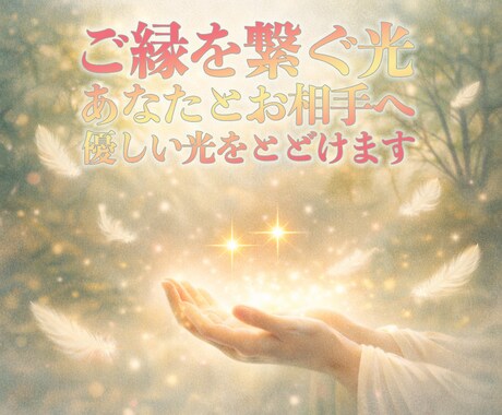 あなたとお相手へ、ご縁を繋ぐやさしい光を届けます 二人の関係に溜まった緊張がほどけ、 本来のあなたと出会う イメージ1