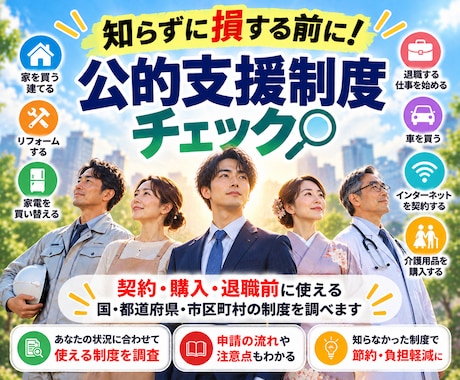 あなたに合う公的支援制度を調べます イメージ1