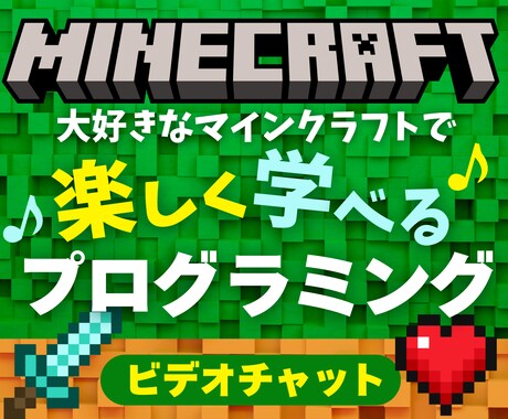 小中学生向けにプログラミング学習をサポートします マイクラで現役高年収エンジニアの考え方を楽しく伝授します イメージ1