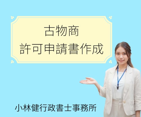 古物商許可申請【個人】の申請書作成・申請代行します 【東京・埼玉】行政書士が書面収集・申請書作成・申請代行します イメージ1