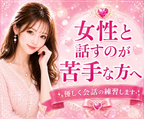 男性限定♥️女性との会話練習♥️優しく寄り添います 女性と話すのが苦手な方♥️緊張する方♥️一緒に練習しませんか イメージ1