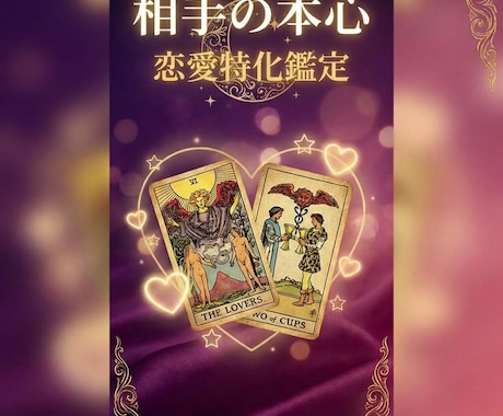 恋愛特化・相手の本心とこれからを多角的に鑑定します タロット×オラクル×数秘術 あの人の気持ち知りたくないですか イメージ1