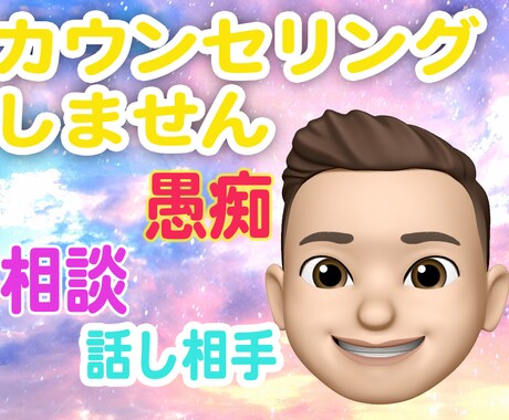 少しだけ愚痴をこぼしたいとき、1分でもお聞きします 社会から離れた旅人がどんな話も優しくお聞きします イメージ1