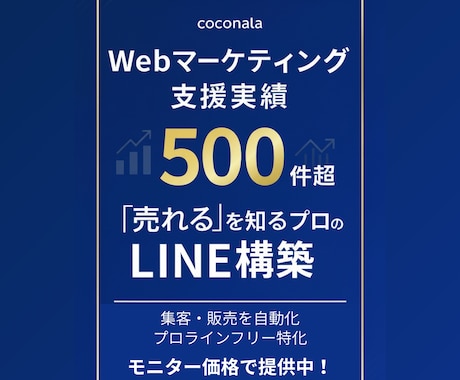 5社限定価格／プロラインフリーでLINE構築します Webマーケ実績500件超。“売れる”を知るプロの仕組み構築 イメージ1