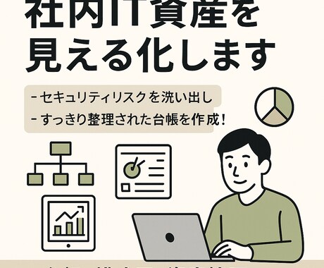 社内IT資産・システム構成・台帳作成します 現役・歴10年の社内SEが情報資産を分かりやすく整理します！ イメージ1