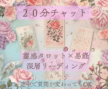 20分間＊リアルタイム鑑定＊20分間占います 2種の占術×霊感×心理学で本格鑑定＊恋愛・仕事・人間関係など イメージ1