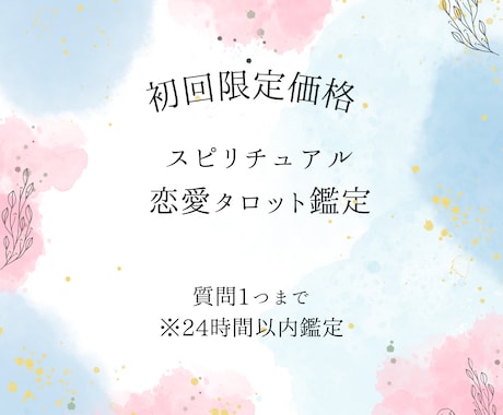 初回限定　24時間以内　恋愛のお悩み何でも視ます 500字のボリューム鑑定！恋愛のお悩み解決に導きます イメージ1