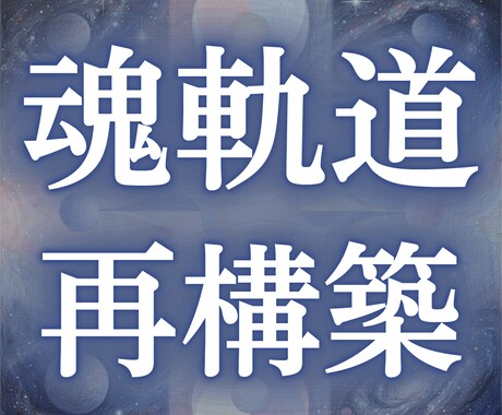 魂軌道を完全再構築します 魂設計図と未来分岐を解析し、魂のズレを本来の軌道へ戻します イメージ1
