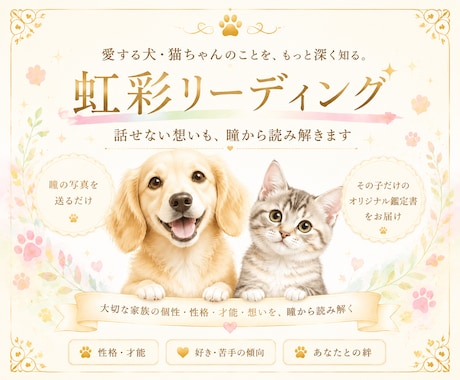 虹彩リーディング｜話せない想いを瞳から読み解きます 愛犬・愛猫ちゃんを 今よりもっと深く知るためのリーディング イメージ1