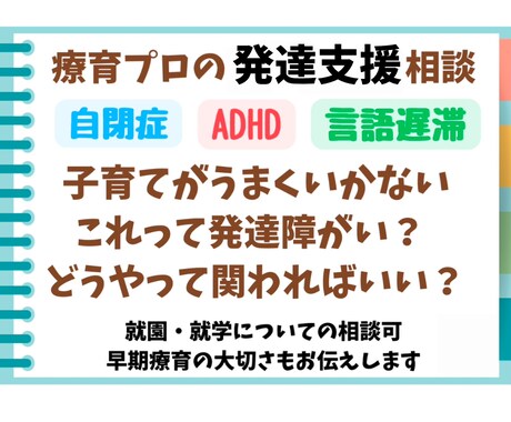 現役！療育のプロがお悩み解決のお手伝いをします 【電話】自閉症／ADHD／発達遅滞／グレーゾーン etc.. イメージ1