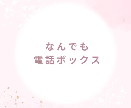 少し誰かと話したい時、お話聞きます ちょこっとお話聞いてほしい時の電話BOX イメージ1