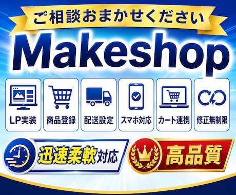 Makeshopの運用・構築をサポートします イメージ1