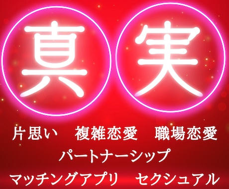 複雑、片思い、失恋、次の恋…どんな恋愛も鑑定します 対面鑑定級★リーディング動画で記録と記憶に残る本気鑑定 イメージ1