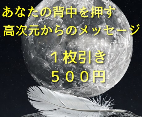 １枚引き(オプションで3枚引き)で鑑定します 「すべての人に光は照らされている」 イメージ1