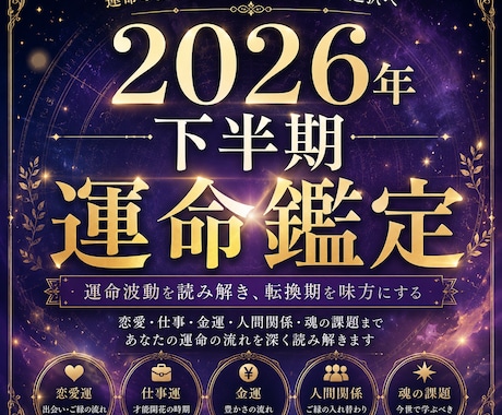 2026年下半期｜運命の転換期鑑定を霊視します あなたの運命が動く転換期を読み解きます イメージ1