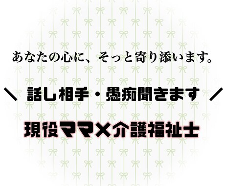 子育て･夫婦･人生のモヤモヤを、優しく受け止めます 現役ママ×介護福祉士が、あなたの気持ちをやさしく聴きます。 イメージ1