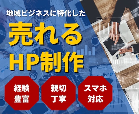 WEB制作会社がSEOと集客に強いHPを作ります 見た目だけじゃない集客とマーケティング目線のHP制作 イメージ1