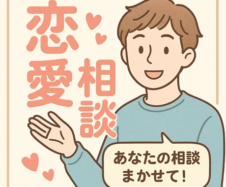 恋愛相談その他相談何でも承ります 15分！集中LINEであなたの相談うけとめます イメージ1