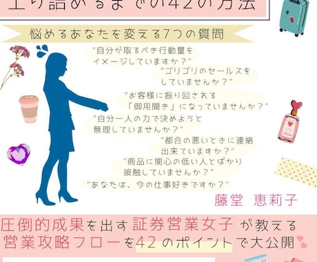 証券営業でお客様から愛され結果が出るようになります 金融系営業女子がトップセールスマンになる方法を教えます イメージ1