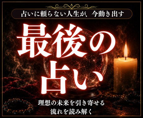 潜在意識を書き換えて占いジプシー卒業へと導きます 占い後の不安が和らぎ潜在意識を整えて現実を変える一歩が見える イメージ1