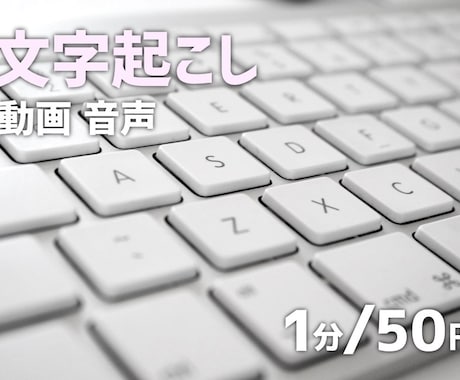 1分50円！動画・音声を文字起こしします 24時間以内や即日納品も可能です！ イメージ1