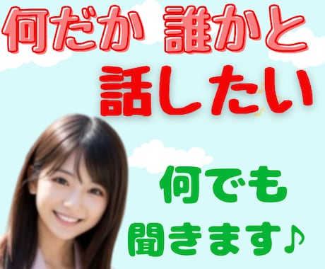 まとまらないオチもない「ただ話したい」ハイ聞きます モヤモヤ/イライラ/落ち込み/焦り/自慢/黙っていてもOK♥ イメージ1