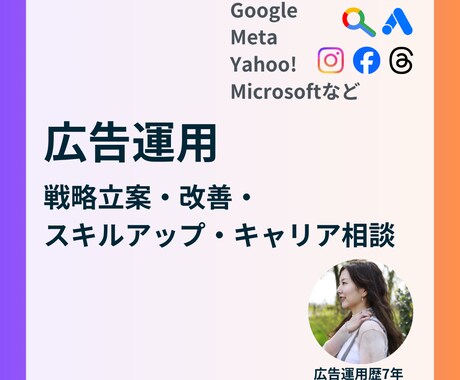 Google/Metaなど広告の運用改善相談します 駆け出し広告運用者の「一人で悩む」をゼロに。 イメージ1