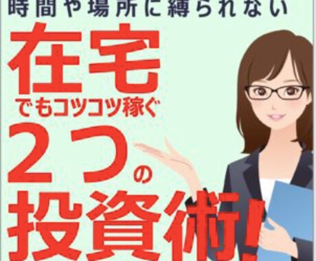 時間や場所に縛られないビジネス教えます 在宅でもコツコツ稼ぐ投資術【実績おまけ付】 イメージ1