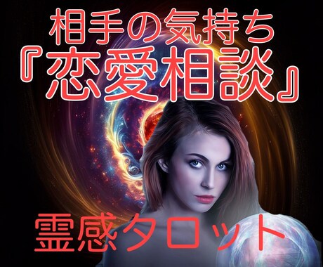お相手の気持ち♡【恋愛相談】霊感タロットが占います つらい！聞けない本音●誰にも言えないだけど『知りたい！』 イメージ1