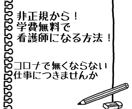 非正規からでも看護師になる方法教えます 貯金なし！介護経験なし！から平均年収450万の看護師に！ イメージ1