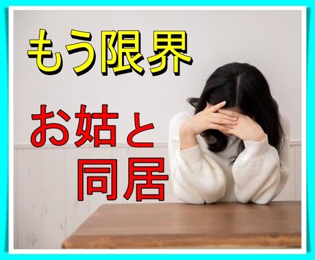 嫁姑・同居問題⚡我慢しないで☘️心の闇解放させます とにかく愚痴りたい方！ストレス/過干渉/無理解の夫/時代錯誤 イメージ2