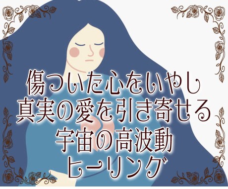 ヒーリングで恋愛運アップ!望む真実の愛引き寄せます 宇宙の高波動エネルギーで、あなたに必要なオリジナルヒーリング イメージ1