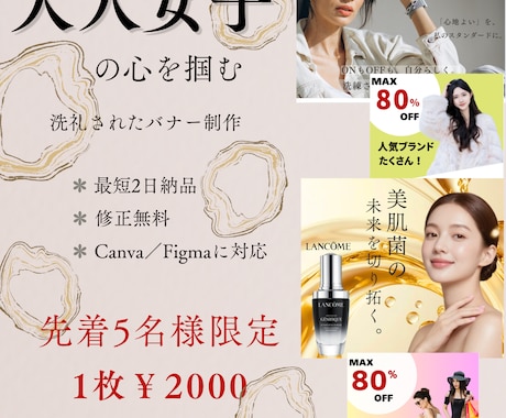 大人女子の心を掴む、洗練されたバナーを制作します 先着5名様限定！高品質デザインを今だけ特別価格で イメージ1