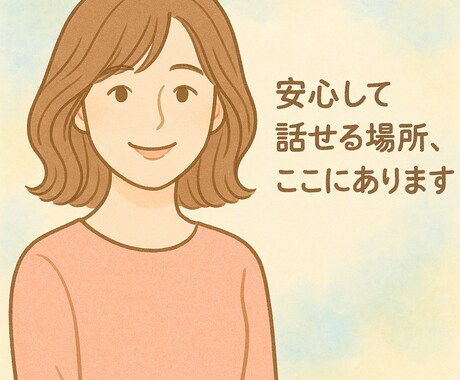 経験者があなたの気持ちを受け止めま聞きます 誰にも言えない気持ち経験者だからあなたの言葉を受け止めます。 イメージ2