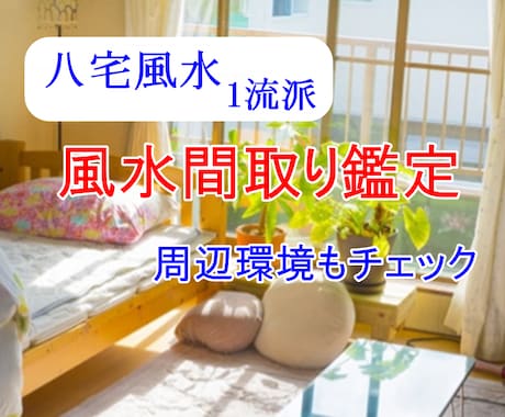 開運✨️◇風水1流派で間取り鑑定します 《生年月日》方位の吉凶・周辺環境確認、家具のレイアウトご相談 イメージ1