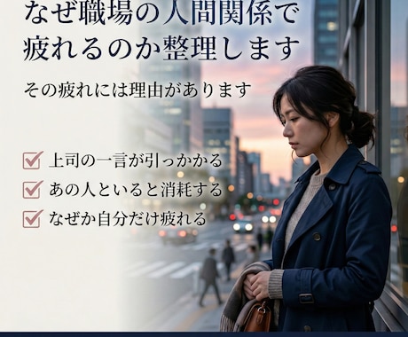 なぜ職場の人間関係で疲れるのか読み解きますます その疲れには明確な理由があります イメージ1