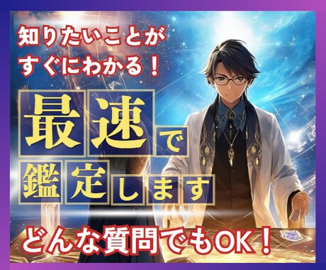 おそろしく速い占い鑑定✨5分で占います オレでなきゃ見逃しちゃう、特別な恋愛成就のポイントをお伝え イメージ2
