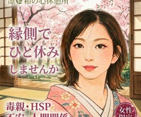 縁側でひと休みしませんか｜お悩みお聞きします 女性限定♡毒親｜HSP｜不安｜人間関係｜経験者がお聞きします イメージ1