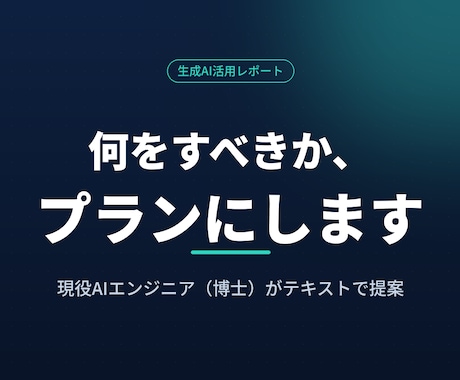 生成AI活用の進め方をレポートで提案します あなたの状況に合わせ、最適な進め方をテキストでお届けします イメージ1
