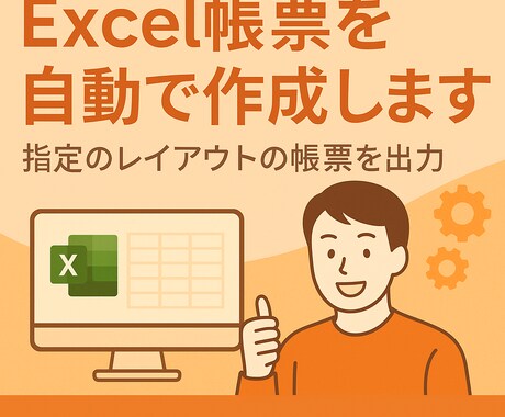 請求書・日報などを自動でExcel出力します 条件付きの帳票作成もお任せください。 イメージ1