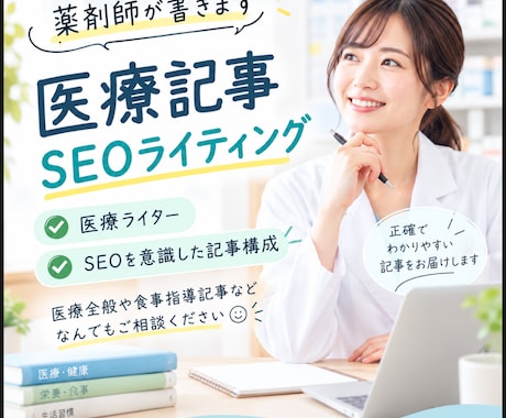 医療従事者がSEOを意識した医療記事を書きます イメージ1