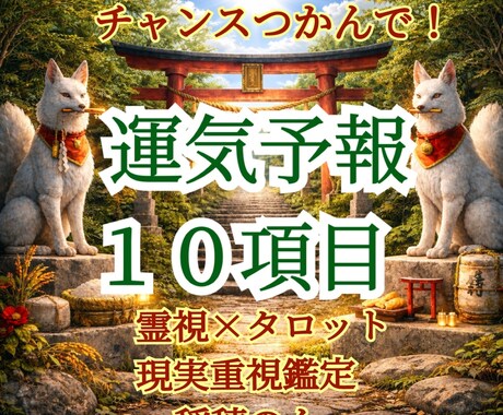 チャンスつかんで！運気予報10項目お伝えします 良日/悪日/人間関係/仕事/金運/恋愛/など良い流れ掴んで！ イメージ1