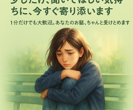少しだけ、聞いてほしい気持ちに、今すぐ寄り添います 1分だけでも大歓迎。あなたのお話、ちゃんと受けとめます。 イメージ1