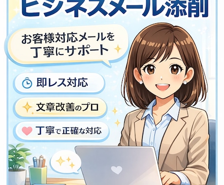 CS歴12年がビジネスメール添削します お客様対応メールを丁寧に添削！ イメージ1