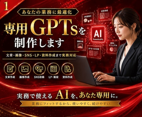 AI導入・効率化｜あなたの専用GPTsを制作します ChatGPTで業務自動化！時短プロンプト作成 イメージ1