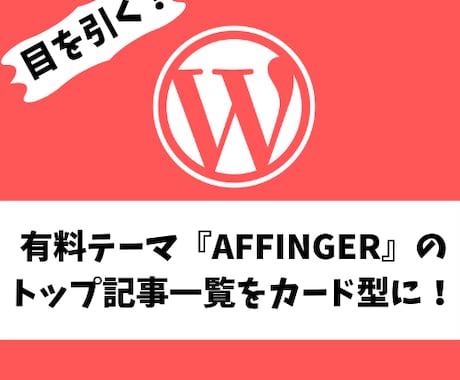 WordPressトップ記事一覧をカード型にします 有料テーマ『Affinger』のトップ記事一覧をカード型に！ イメージ1