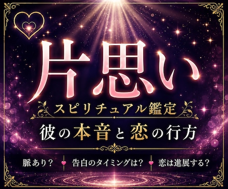 片思い｜彼の本音と恋が動き出す未来を視ます 進まない恋に、不安を抱えるあなたへ。想いが届く道を探します。 イメージ1