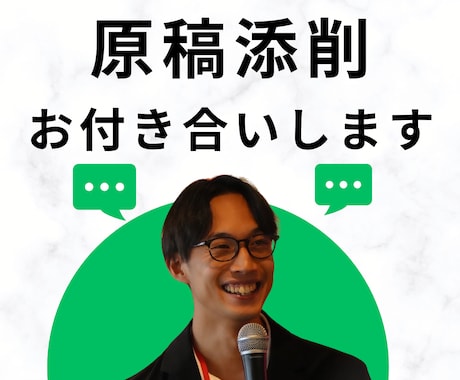 スピーチ講師があなたの原稿を一緒に添削します プロの視点で聞き手に届く言葉を一緒に作成&練習も付き合います イメージ1