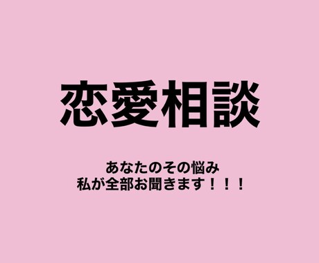 誰にも打ち明けれない相談に乗ります 恋愛なんでも受け付けます！誰にも言えない悩みなど イメージ1