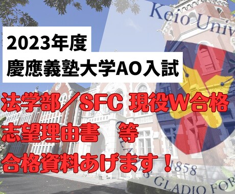 慶應義塾大学AO現役合格生、勝利の資料を提供します 2023年AO 法学部/SFC現役合格、成功の全資料を提供！ イメージ1